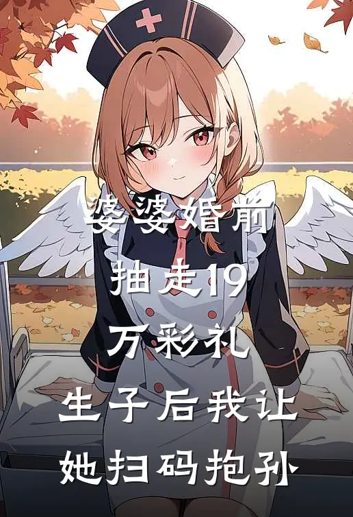 婆婆婚前抽走19万彩礼，生子后我让她扫码抱孙