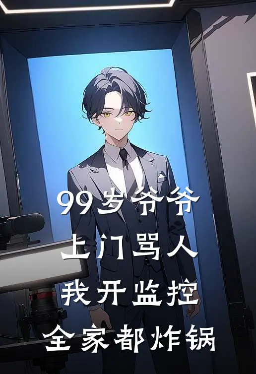 99岁爷爷上门骂人，我开监控，全家都炸锅