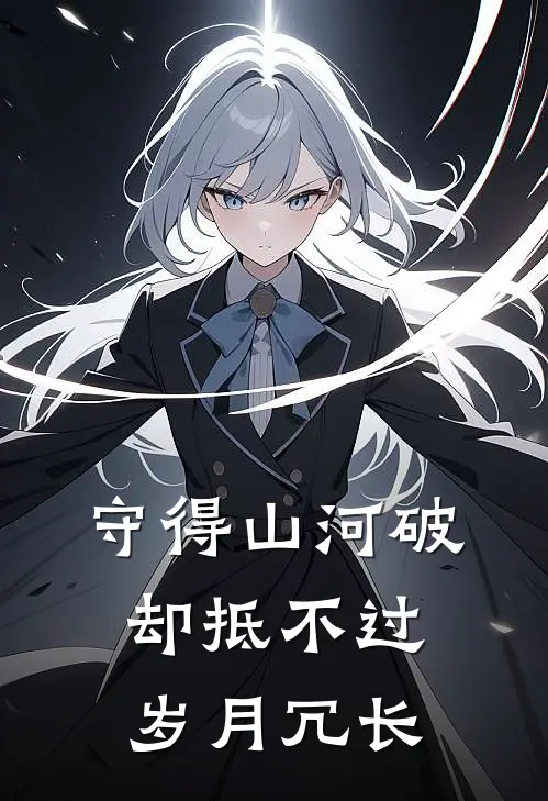 守得山河破却抵不过岁月冗长
