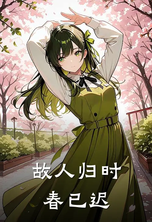故人归时春已迟