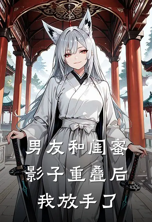 男友和闺蜜影子重叠后，我放手了