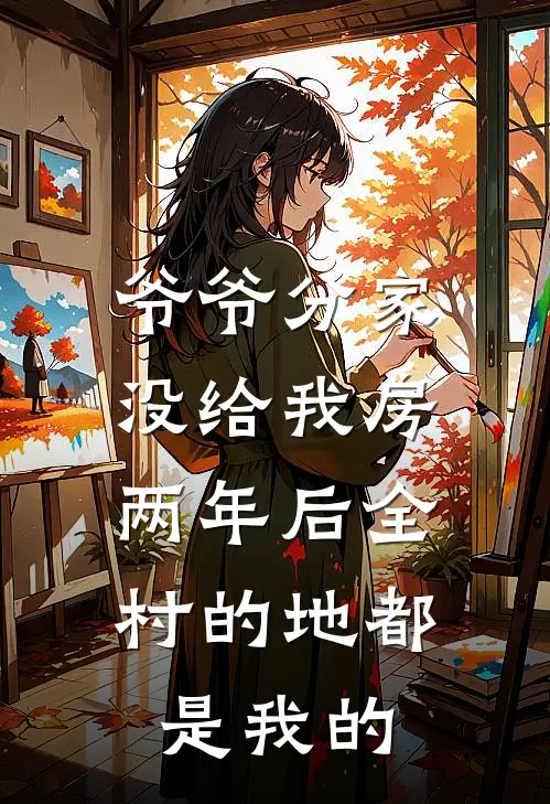 爷爷分家没给我房，两年后全村的地都是我的