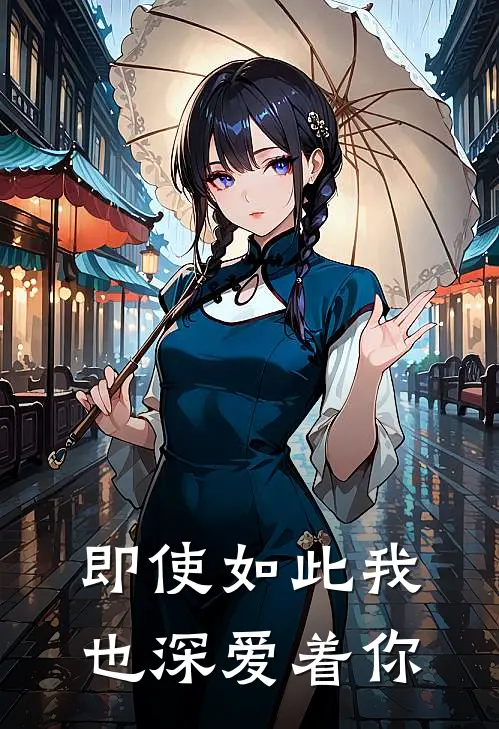 即使如此我也深爱着你