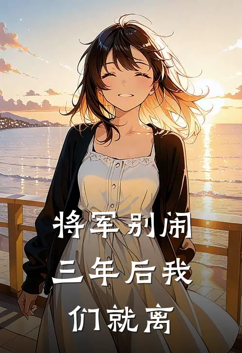 将军别闹，三年后我们就离
