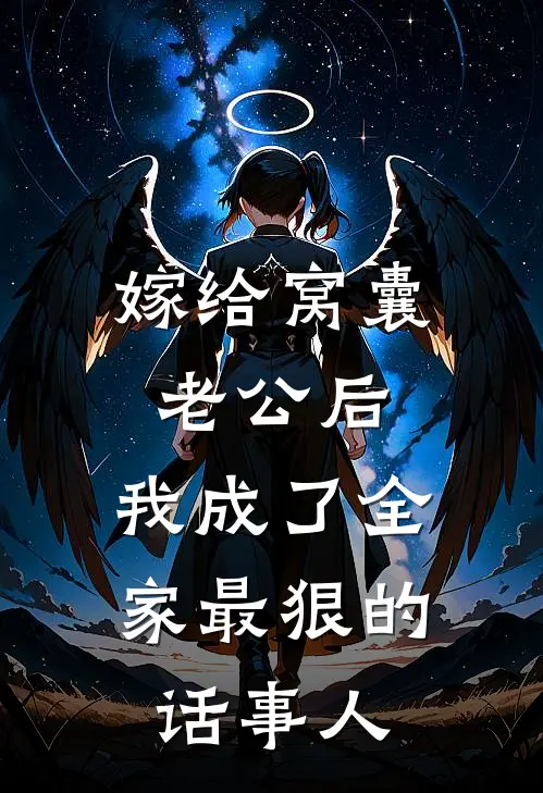 嫁给窝囊老公后，我成了全家最狠的话事人