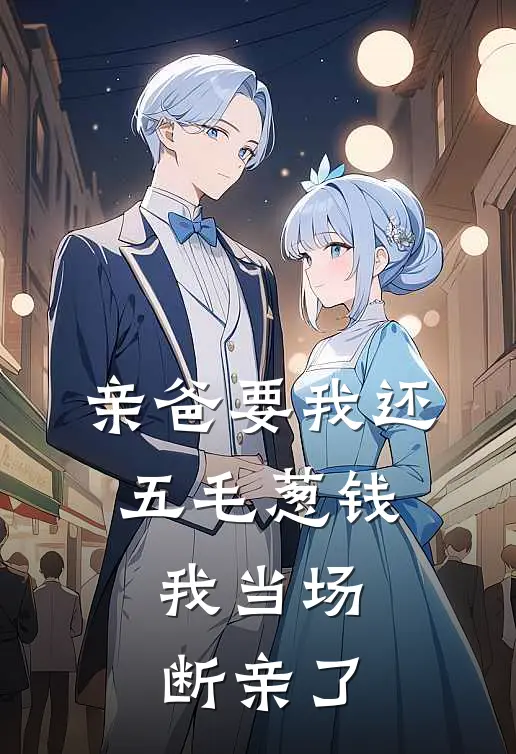 亲爸要我还五毛葱钱，我当场断亲了