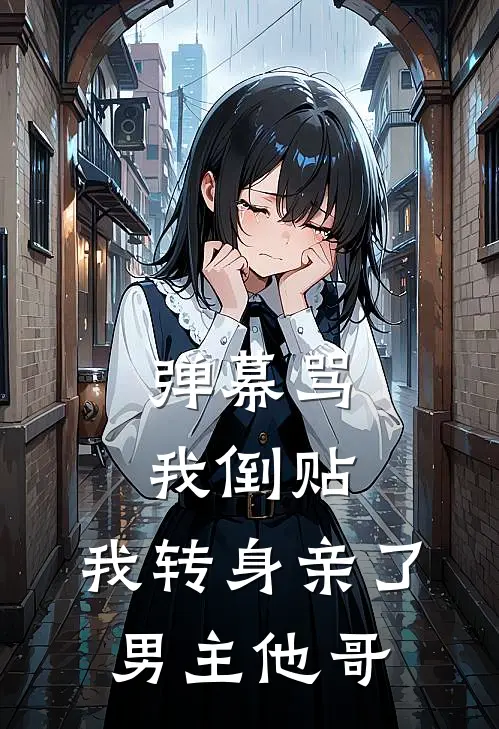 弹幕骂我倒贴，我转身亲了男主他哥