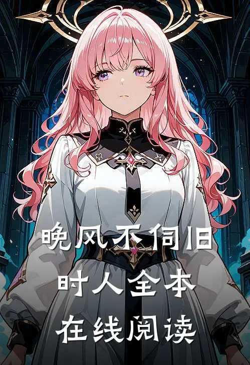 晚风不伺旧时人全本在线阅读