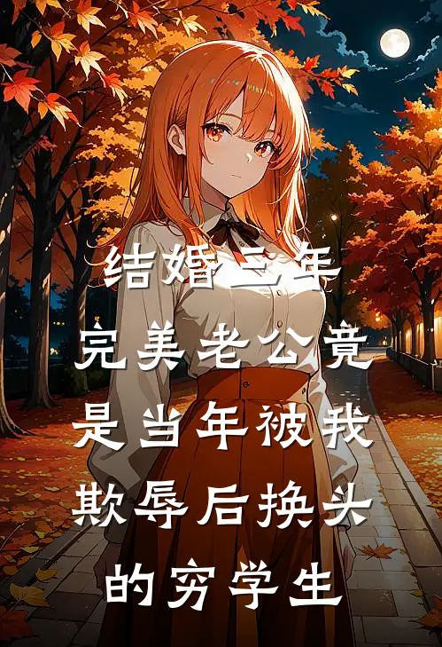 结婚三年，完美老公竟是当年被我欺辱后换头的穷学生