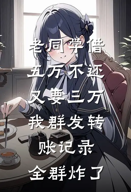 老同学借五万不还又要三万，我群发转账记录，全群炸了