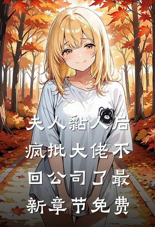 夫人黏人后，疯批大佬不回公司了最新章节免费