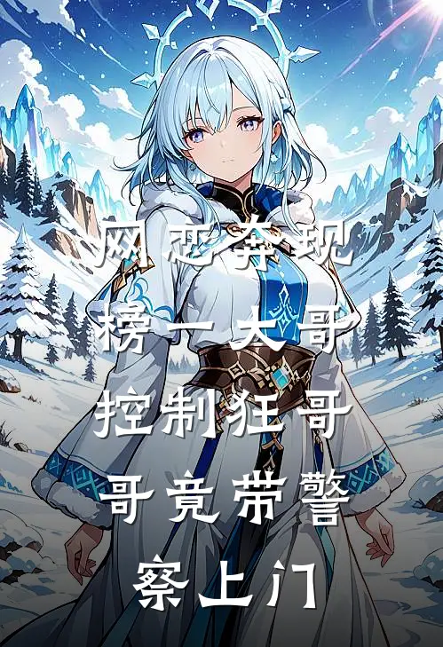网恋奔现榜一大哥，控制狂哥哥竟带警察上门