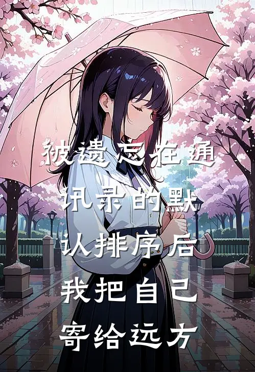 被遗忘在通讯录的默认排序后，我把自己寄给远方