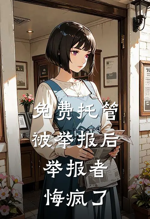 免费托管被举报后，举报者悔疯了
