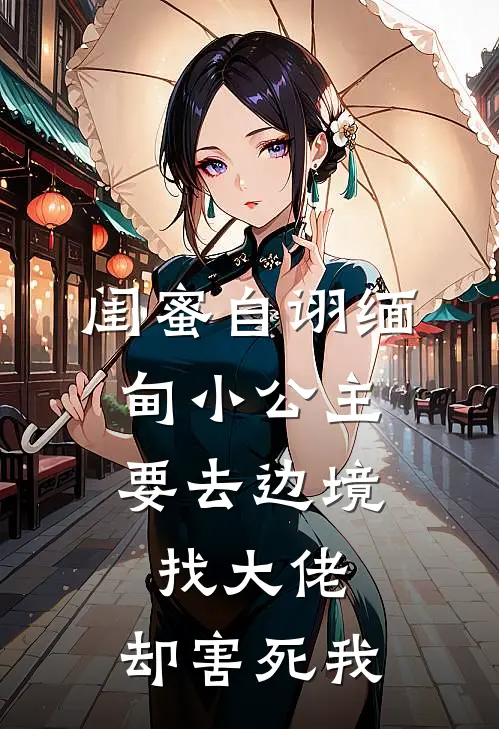 闺蜜自诩缅甸小公主，要去边境找大佬，却害死我