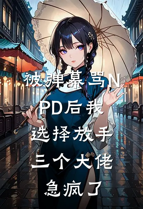 被弹幕骂NPD后我选择放手，三个大佬急疯了