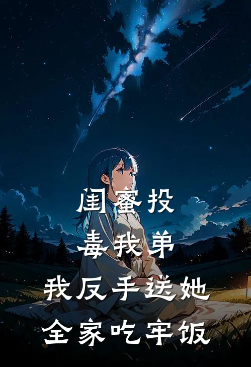 闺蜜投毒我弟，我反手送她全家吃牢饭
