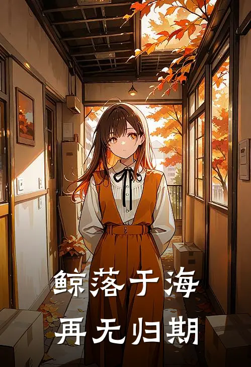 鲸落于海，再无归期