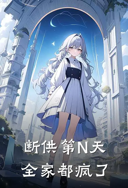 断供第N天，全家都疯了