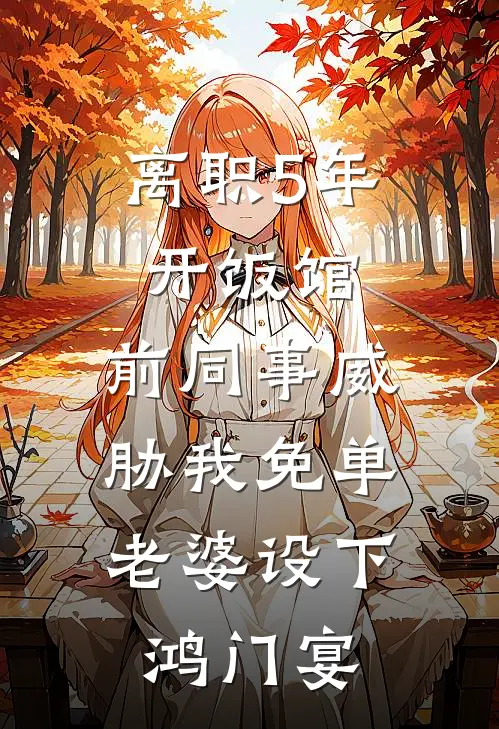 离职5年开饭馆，前同事威胁我免单，老婆设下鸿门宴