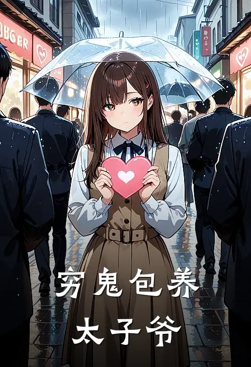 穷鬼包养太子爷