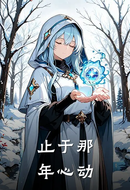 止于那年心动