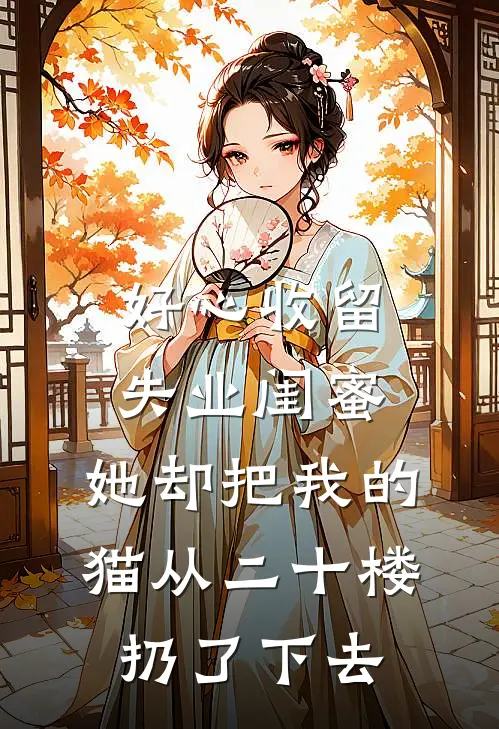 好心收留失业闺蜜，她却把我的猫从二十楼扔了下去