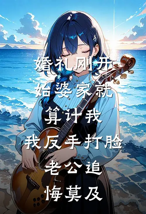 婚礼刚开始婆家就算计我，我反手打脸，老公追悔莫及