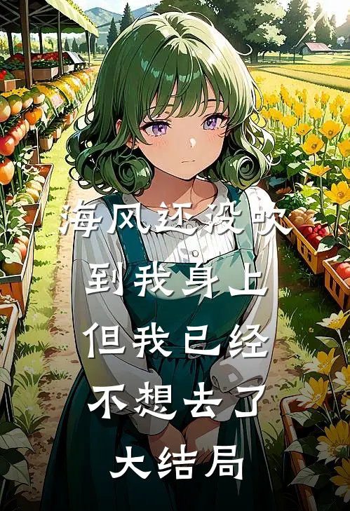 海风还没吹到我身上，但我已经不想去了大结局