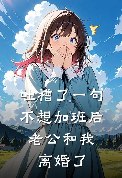 吐槽了一句不想加班后，老公和我离婚了