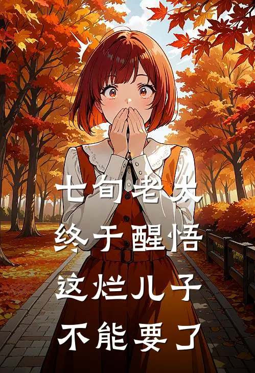 七旬老太终于醒悟：这烂儿子不能要了