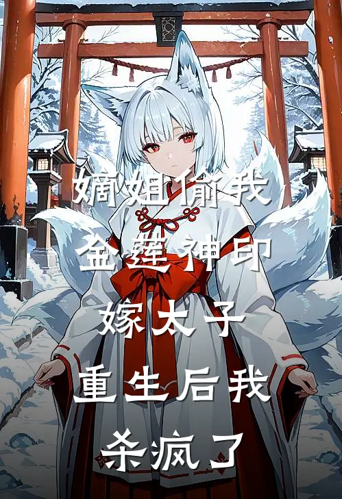 嫡姐偷我金莲神印嫁太子，重生后我杀疯了