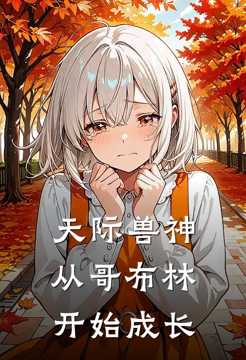 天际兽神从哥布林开始成长