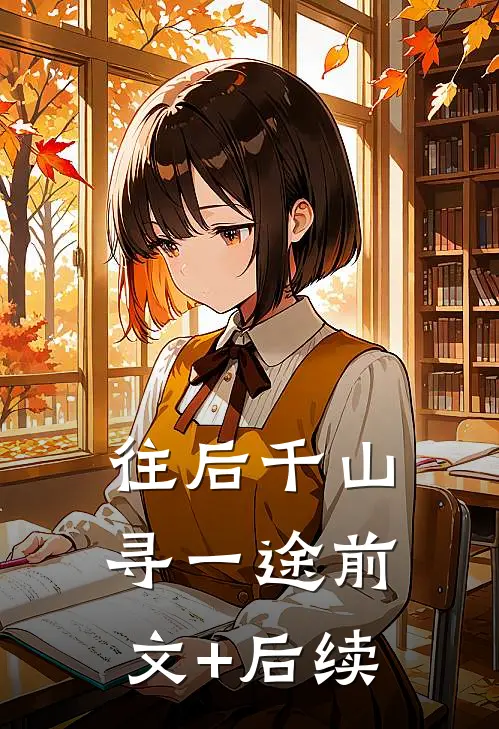 往后千山寻一途前文+后续