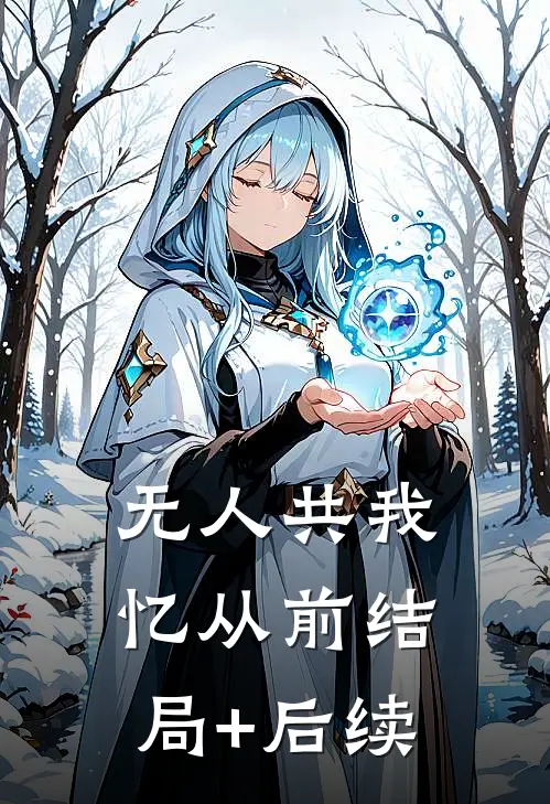 无人共我忆从前结局+后续