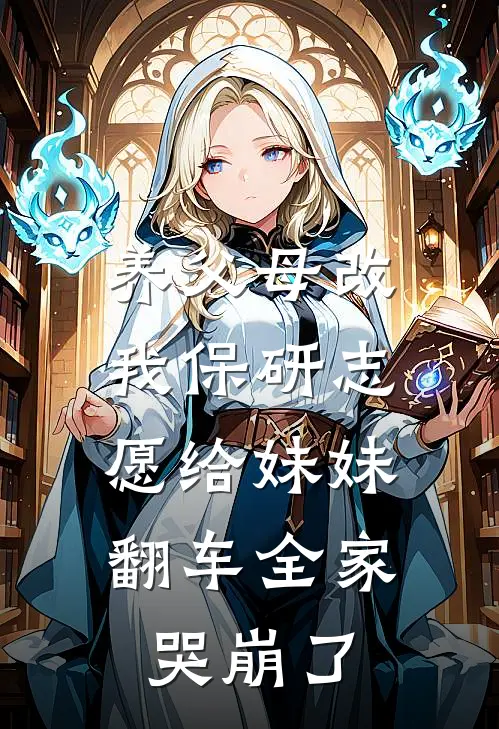 养父母改我保研志愿给妹妹，翻车全家哭崩了