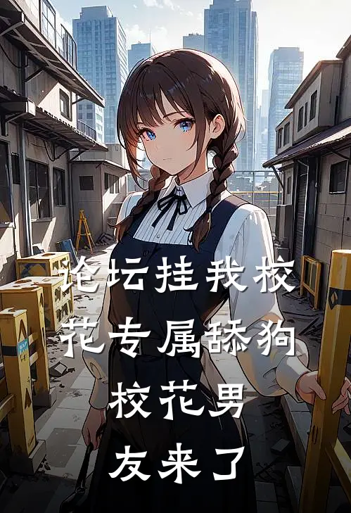 论坛挂我校花专属舔狗，校花男友来了