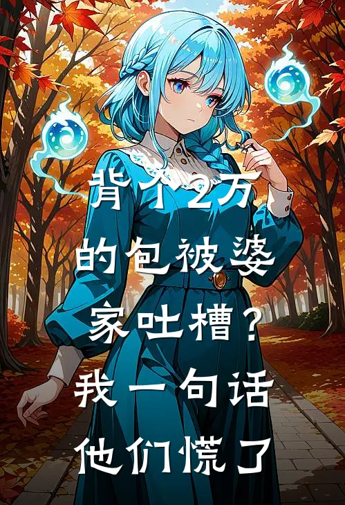 背个2万的包被婆家吐槽？我一句话他们慌了