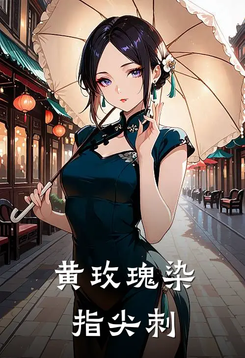 黄玫瑰染指尖刺