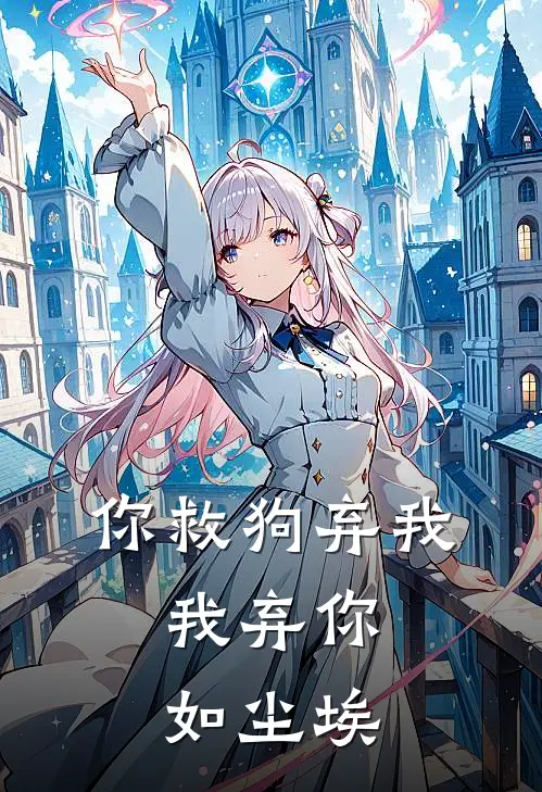 你救狗弃我，我弃你如尘埃