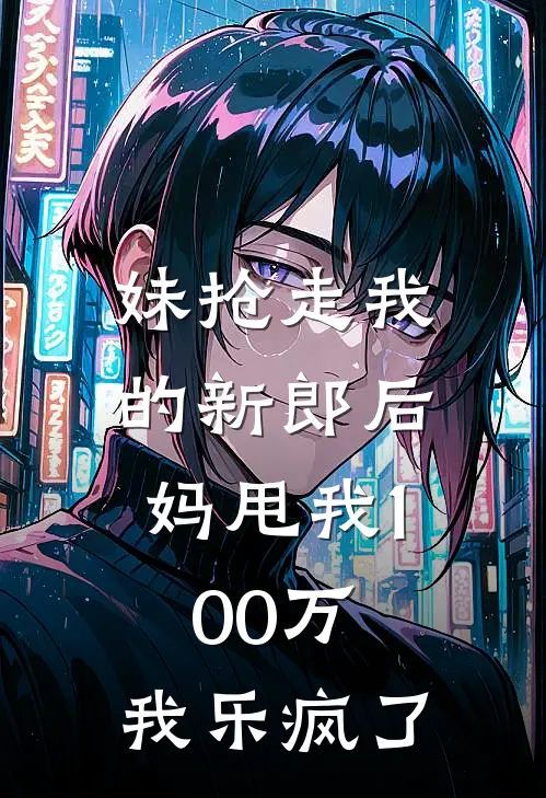 妹抢走我的新郎后，妈甩我100万，我乐疯了