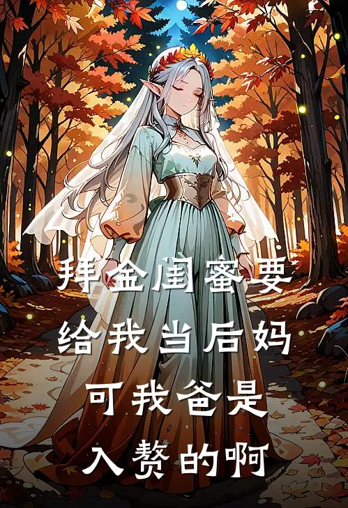 拜金闺蜜要给我当后妈，可我爸是入赘的啊