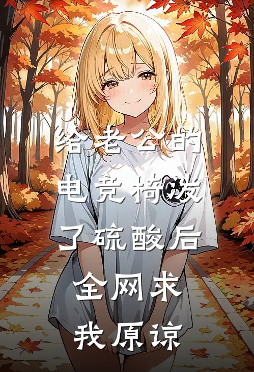 给老公的电竞椅泼了硫酸后，全网求我原谅