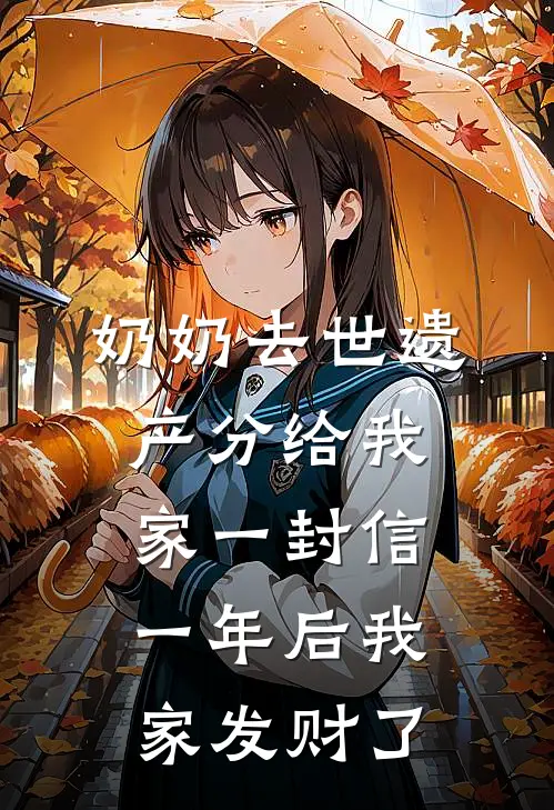 奶奶去世遗产分给我家一封信，一年后我家发财了