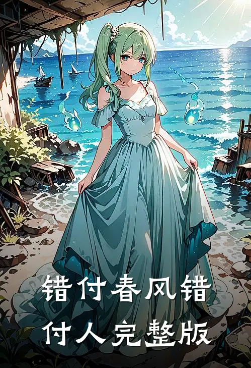 错付春风错付人完整版