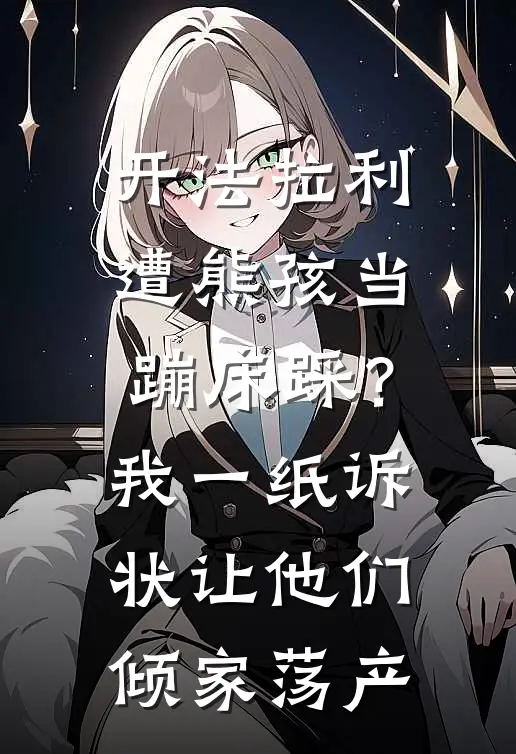 开法拉利遭熊孩当蹦床踩？我一纸诉状，让他们倾家荡产