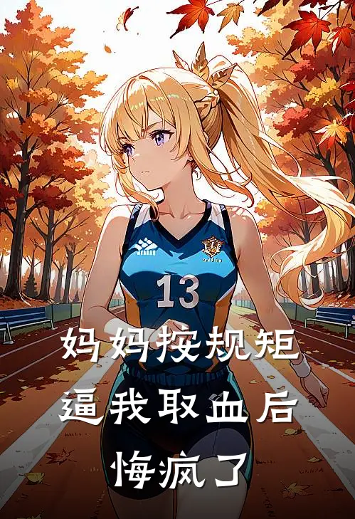 妈妈按规矩逼我取血后，悔疯了