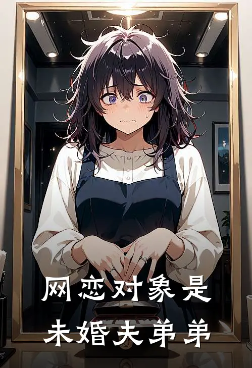 网恋对象是未婚夫弟弟