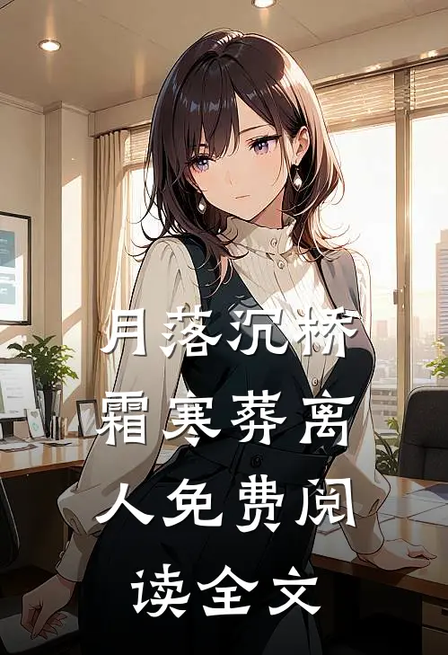 月落沉桥，霜寒葬离人免费阅读全文