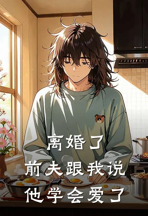 离婚了，前夫跟我说他学会爱了